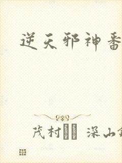 逆天邪神番外