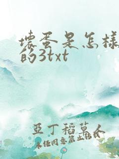 坏蛋是怎样炼成的3txt