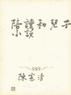 陪读和儿子曰B小说