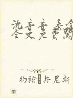 沈音音 秦念晚全文免费阅读