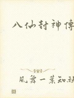 八仙封神传