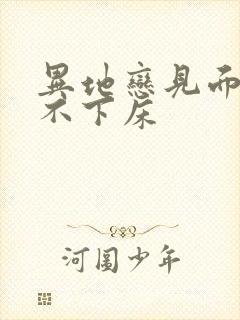 异地恋见面三天不下床