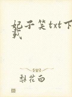 妃子笑txt下载