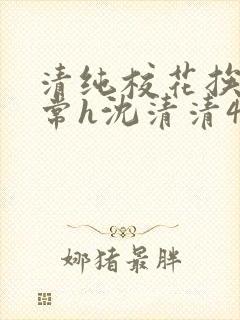 清纯校花挨脔日常h沈清清4p