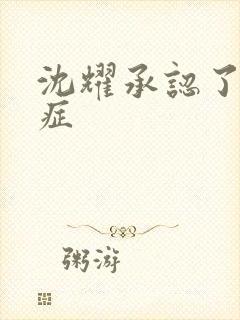 沈耀承认了抑郁症