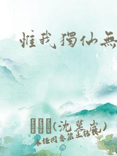 惟我独仙无弹窗