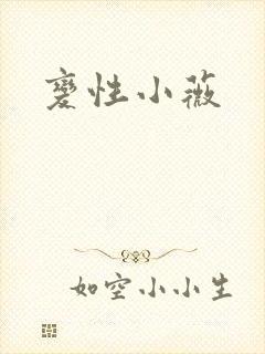 变性小薇
