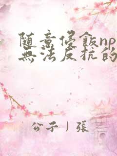 随意侵饭npc无法反抗的世界