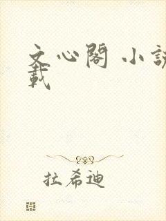 文心阁 小说连载