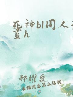 死神bl同人漫画h