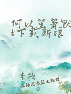 何以笙箫默txt下载新浪