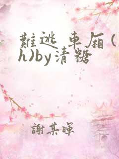 难逃 车厢 (h)by清糖