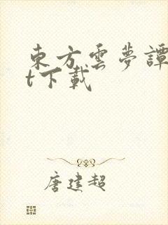 东方云梦谭txt下载