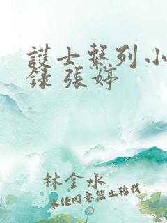 护士系列小说目录 张婷