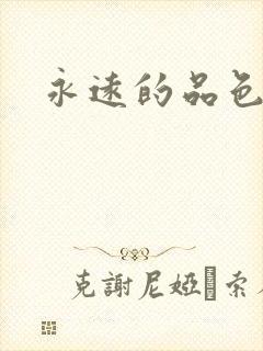 永远的品色