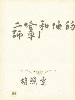 二哈和他的白猫师尊1