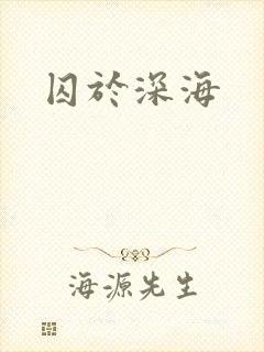 囚于深海