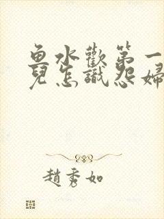 鱼水欢第一回锄儿怎识怨妇怨