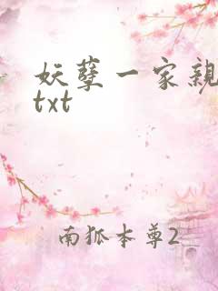 妖孽一家亲小说txt