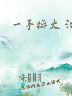 一手抚大 泱暖