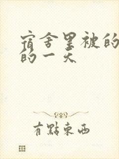 宿舍里被的最深的一天