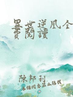 异世逆凰全文免费阅读