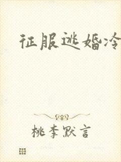 征服逃婚冷殿下