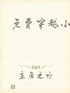 免费穿越小说吧