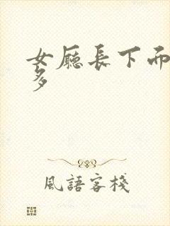 女厅长下面水真多