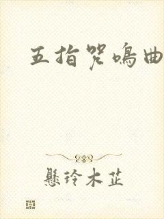 五指咒鸣曲