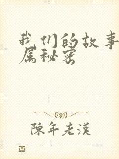 我们的故事之专属秘密