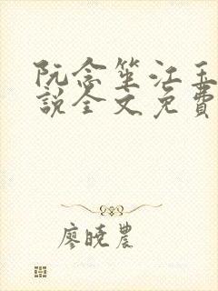 阮念笙江玉楼小说全文免费阅读