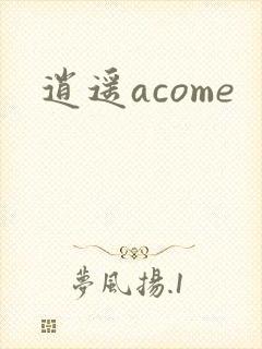 逍遥acome