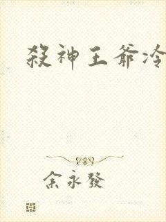 杀神王爷冷情妃