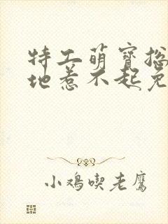 特工萌宝总裁爹地惹不起免费阅读