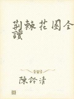 荆棘花园全文阅读