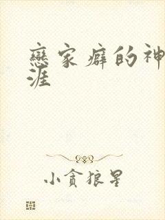 恋家癖的神仙生涯