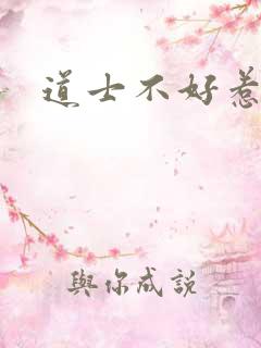 道士不好惹