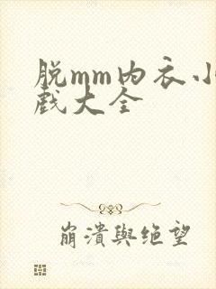 脱mm内衣小游戏大全