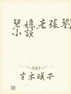 儿媳老张刘婷婷小说