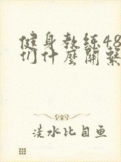 健身教练48我们什么关系