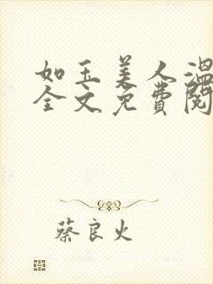 如玉美人温如玉全文免费阅读