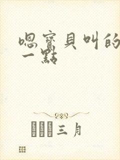 嗯宝贝叫的再浪一点