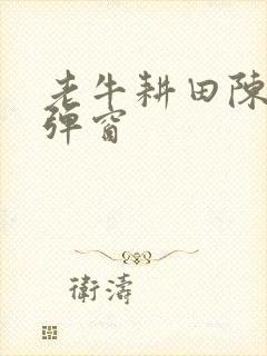 老牛耕田陈雪无弹窗