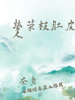 劳荣枝肚皮舞勾人