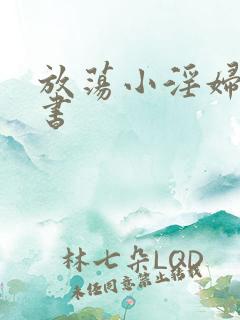 放荡小淫妇张秘书