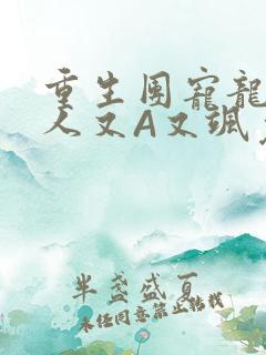 重生团宠龙少夫人又A又飒免费阅读