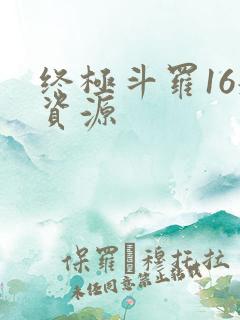 终极斗罗16册资源