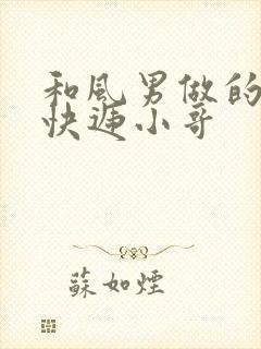 和风男做的顺丰快递小哥