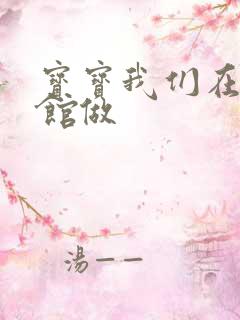 宝宝我们在图书馆做